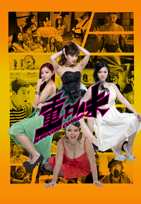 Hardcore Comedy (2013) - 重口味