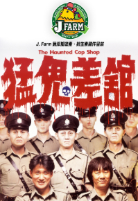 The Haunted Cop Shop (1987) - 猛鬼差館