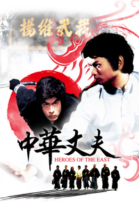 Heroes of the East (1978) - 中華丈夫