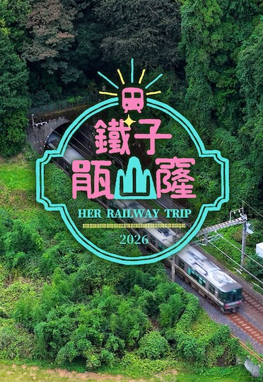 Her Railway Trip - 鐵子捐山窿