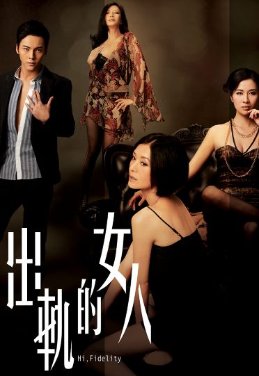 Hi!Fidelity (2011) - 出軌的女人