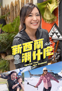Hipster Tour - New Zealand - 新西蘭潮什麼