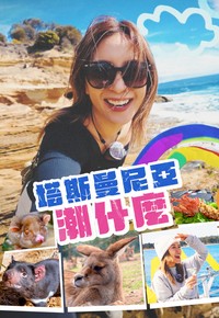 Hipster Tour - Tasmania - 塔斯曼尼亞潮什麼