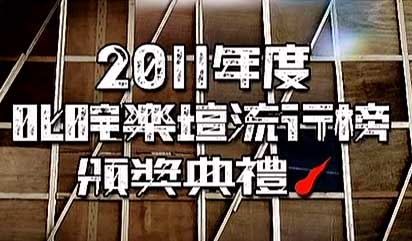 2011年度叱咤樂壇流行榜頒獎典禮