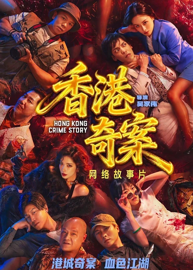 Hong Kong Crime Story (2026) - 香港奇案