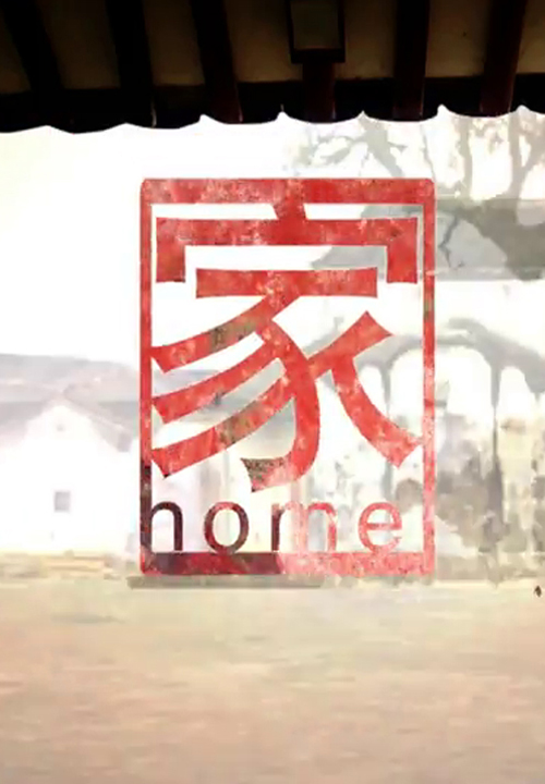 Home - 家