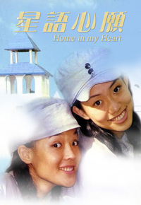 Home in My Heart (1999) - 星語心願