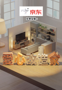 Home Lovely Home - 愛心改造家