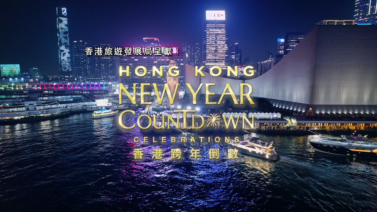 Hong Kong New Year Countdown Celebrations (2024 - 2025) - 香港跨年倒數