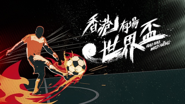 Hong Kong World Football - 香港有場世界盃