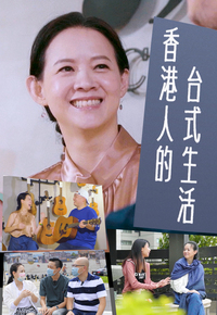 Hongkongers In Taiwan - 香港人的台式生活