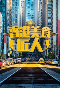 Hong Kong Food Artisans - 香港美食匠人