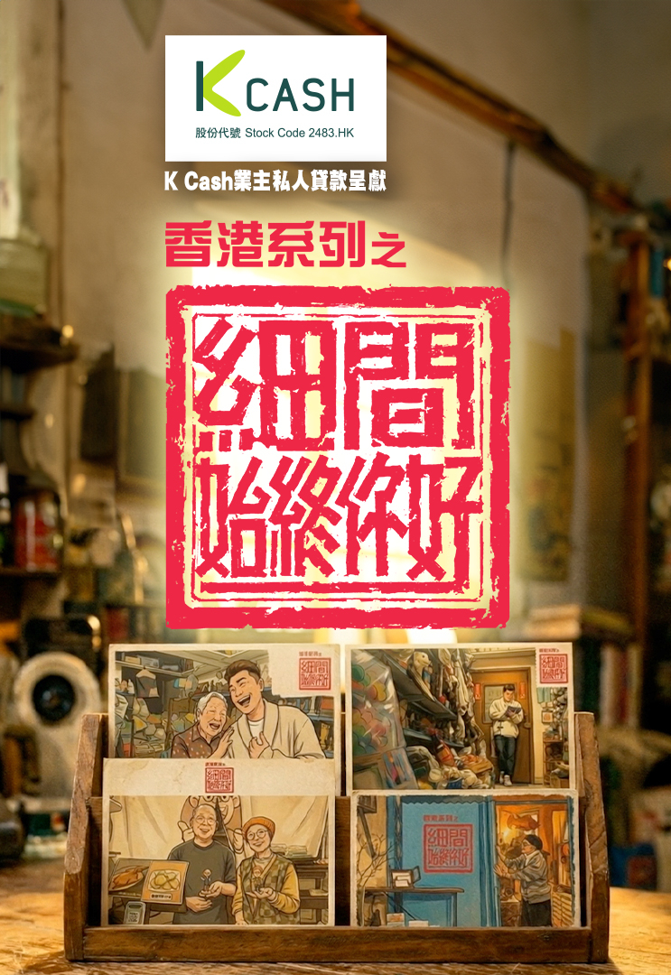 Hong Kong: Never Too Small - 香港系列之細間始終你好