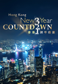 Hong Kong New Year Countdown Celebrations (TVB) - 香港跨年倒數 (2025)