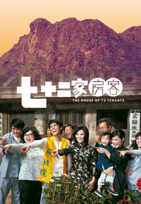The House Of 72 Tenants (1973) - 七十二家房客