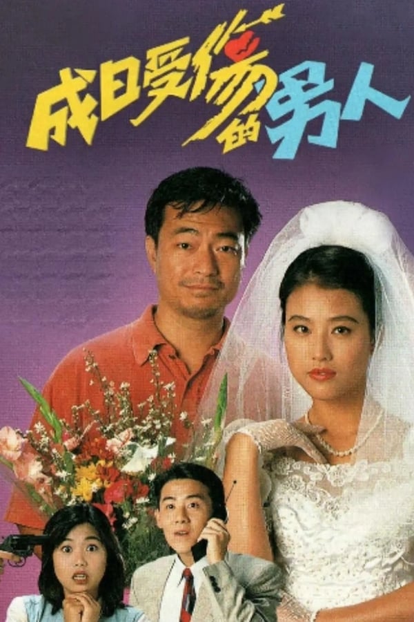 Love Is Blind (1994) - 成日受傷的男人