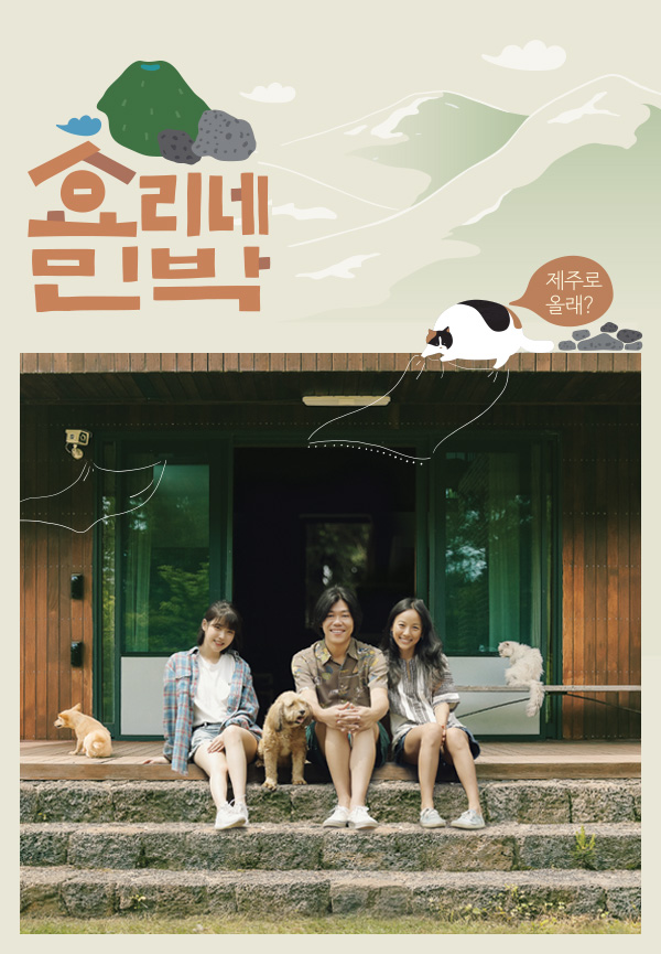 Hyori's Bed And Breakfast 2 - 효리네 민박 2