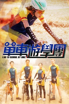 I Go To School By Bike - 單車遊學團