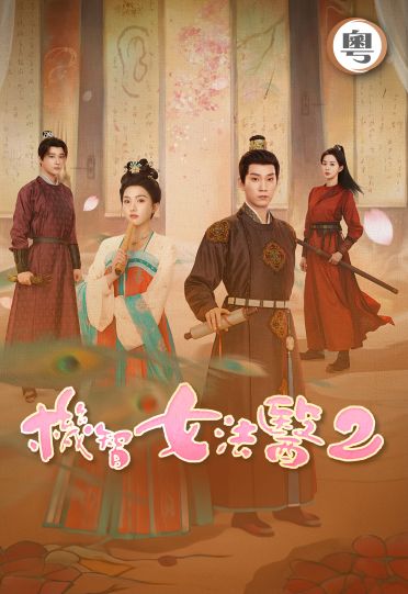 The Imperial Coroner 2 - 機智女法醫2 (又名: 御賜小仵作2)