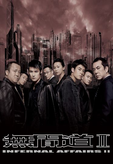 Infernal Affairs II (2003) - 無間道II