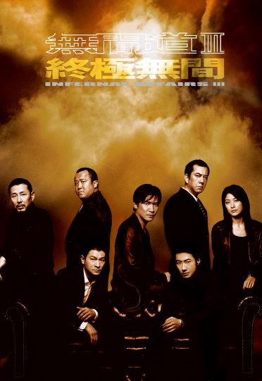 Infernal Affairs III (2003) - 無間道III：終極無間