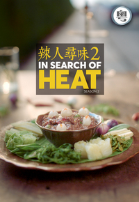 In Search of Heat 2 - 辣人尋味 2