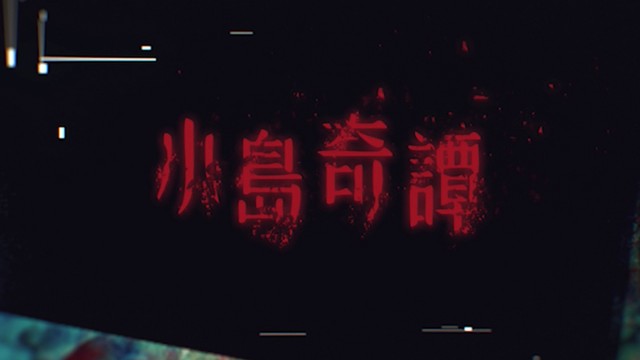 Island Rumor - 小島奇譚