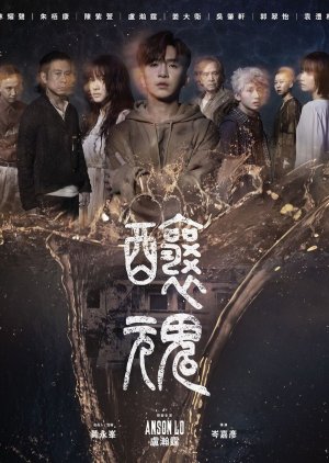 It Remains (2023) - 釀魂