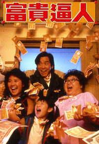 It’s a Mad Mad World (1987) - 富貴逼人