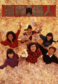 It’s a Mad Mad World II (1988) - 富貴再逼人