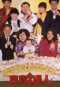 It’s a Mad Mad World III (1989) - 富貴再三逼人