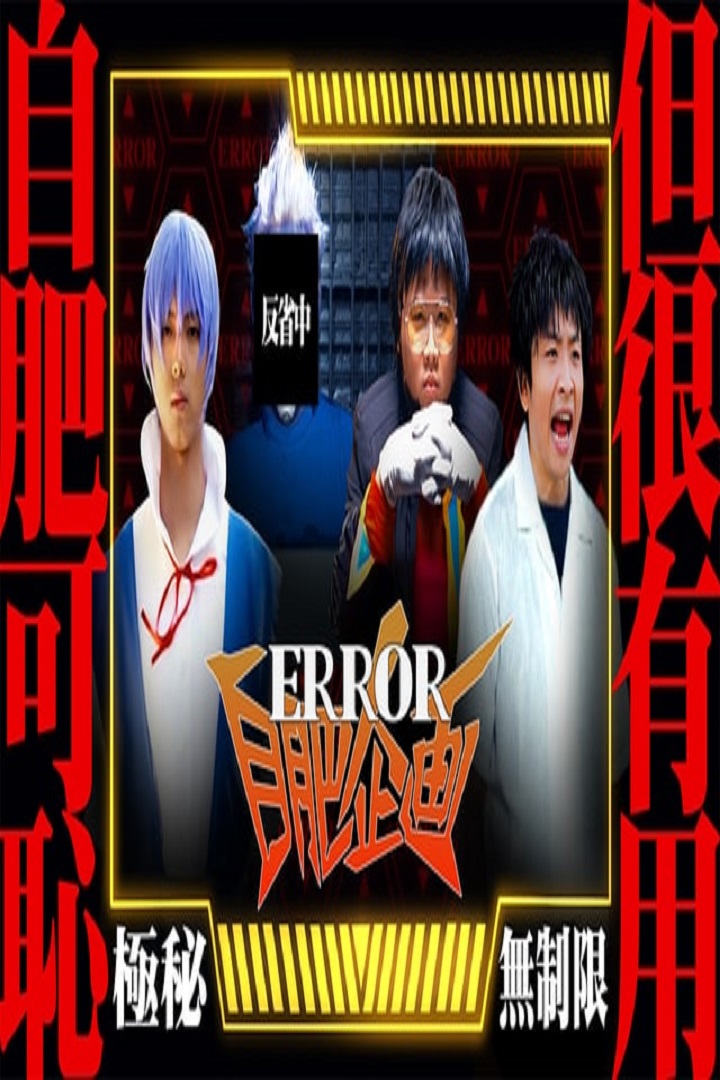 ERROR Selfish Project - ERROR自肥企画