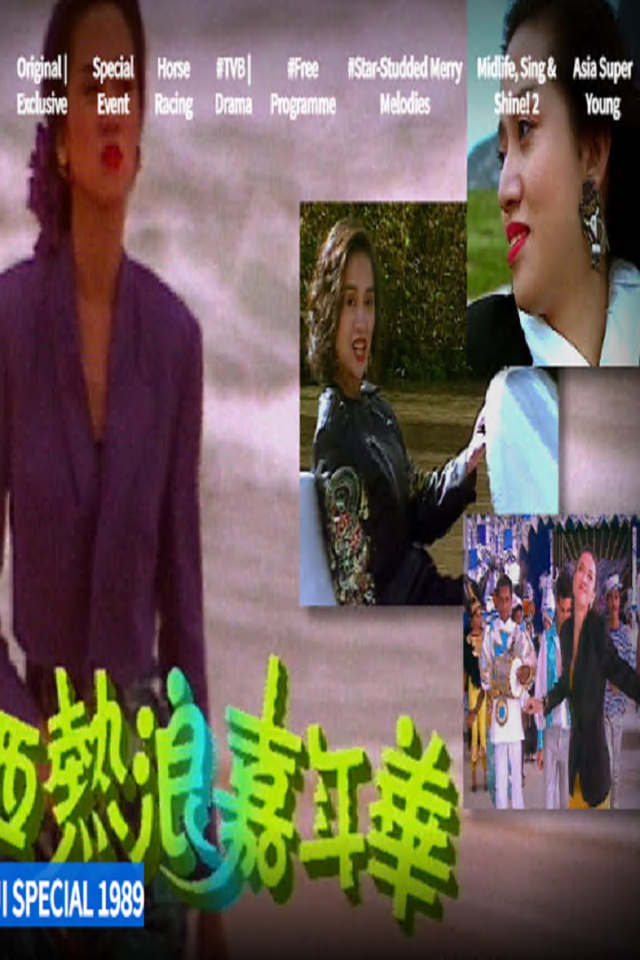 ANITA MUI SPECIAL 1989 - 梅艷芳音樂電影巴西熱浪嘉年華