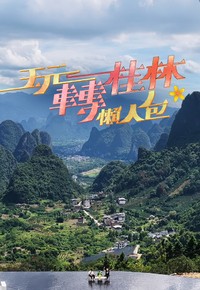 Journey to Guilin - 玩轉桂林懶人包