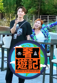 Journey To The Wealthy West - 奢遊記