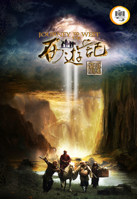 Journey to the West (2010) (Cantonese) - 西遊記