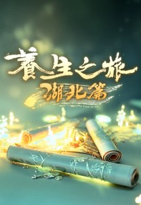 Journey to Well-Being - 養生之旅 湖北篇