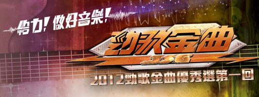 J.S.G Selections 2012 - 2012勁歌金曲優秀選第一回