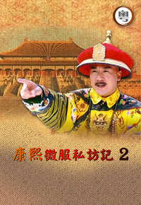 Kang Xi Incognito Travel 2 (Cantonese) - 康熙微服私訪記II