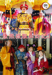 Kang Xi Incognito Travel 3 (Cantonese) - 康熙微服私訪記 3