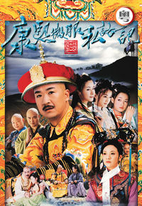 Kang Xi Incognito Travel 4 (Cantonese) - 康熙微服私訪記 4