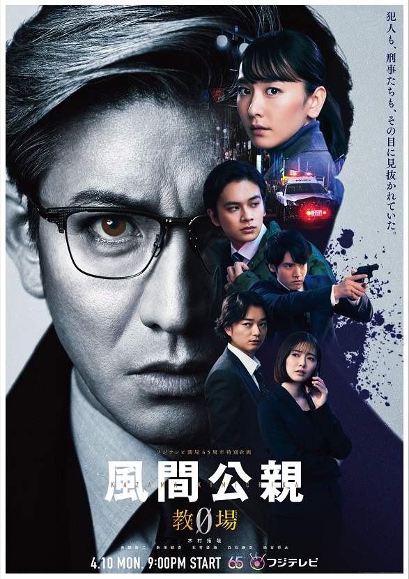 Kazama Kimichika: Kyojo Zero - 風間公親－教場0