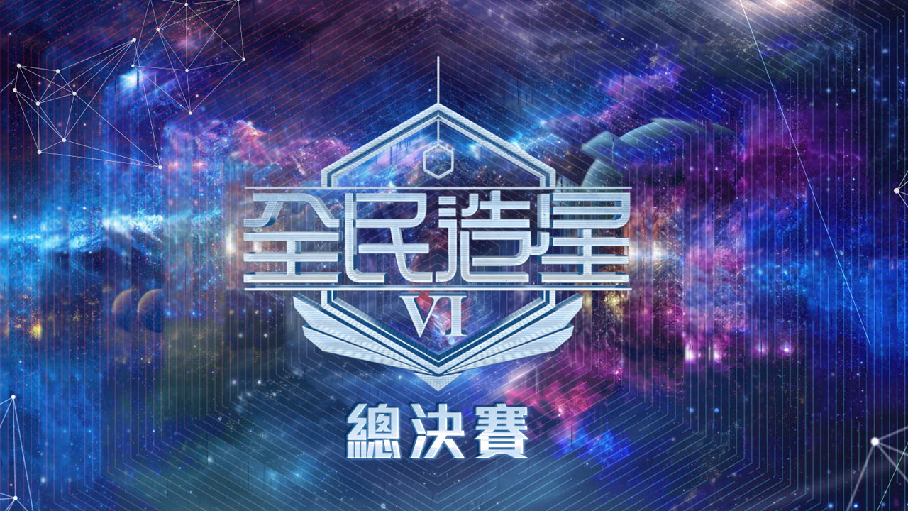 King Maker VI Final Competition - 全民造星VI 總決賽