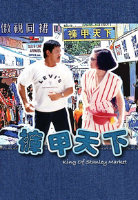 King of Stanley Market (1988) - 褲甲天下