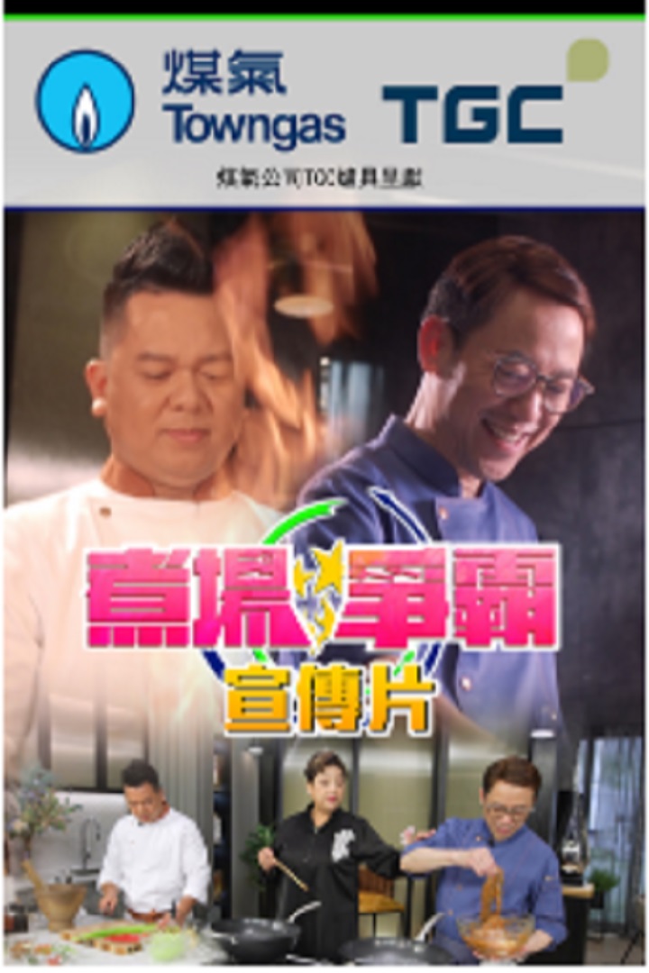 Kitchen On Fire Promo - 煮場爭霸