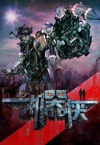 Kungfu Cyborg: Metallic Attraction (2009) - 機器俠