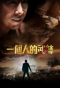 Kung Fu Jungle(2014) - 一個人的武林