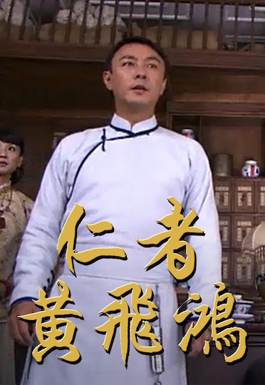 Kung Fu Master Wong Fei Hong (Cantonese) - 仁者黃飛鴻