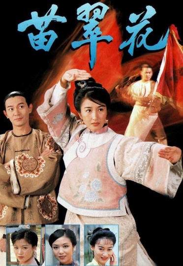 Lady Flower Fist (1997) - 苗翠花