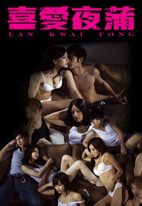 Lan Kwai Fong - 喜愛夜蒲